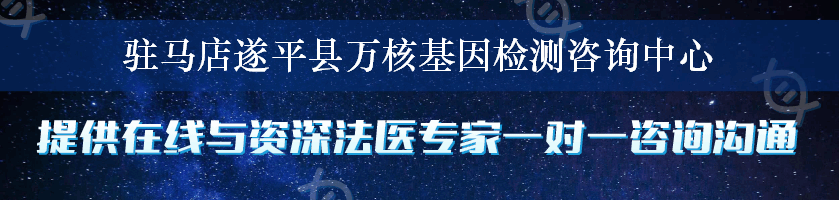 驻马店遂平县万核基因检测咨询中心